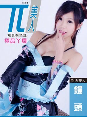 兀美人1508-饅頭【極品丫環】