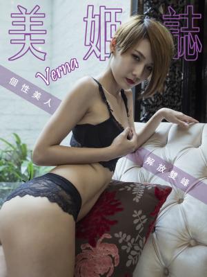 美姬誌-個性美人解放雙峰 Verna