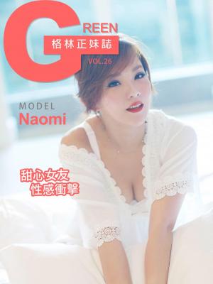 格林正妹誌 Vol.26 Naomi【甜心女友性感衝擊】