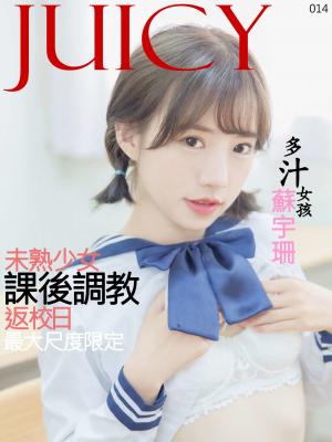 JUICY-未熟少女課後調教 蘇宇珊 