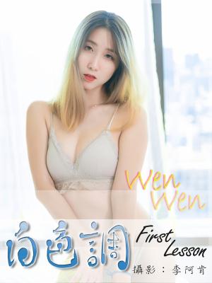 白色調-Wen Wen First Lessson