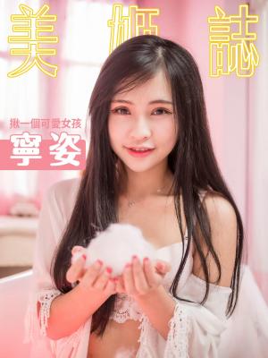 美姬誌-揪一個可愛女孩- 寧姿