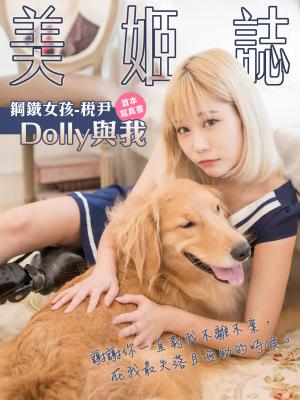 美姬誌-鋼鐵女孩-稅尹【Dolly與我】 首本寫真書