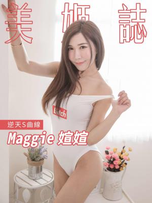 美姬誌- 逆天S曲線 Maggie 媗媗
