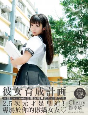 楊卓欣Cherry 《彼女育成計劃》