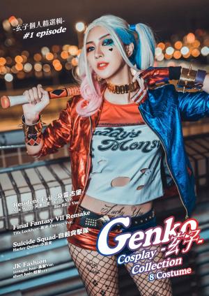 Genko-玄子-Cosplay Collection#1 episode -玄子個人精選輯-