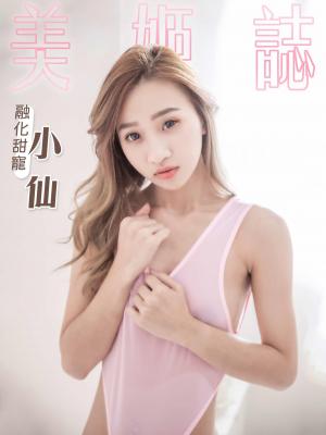美姬誌-融化甜寵 小仙