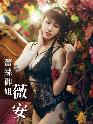 蕾絲御姐-薇安