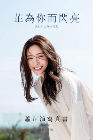 芷為你而閃亮-蕭芷渲數位寫真書