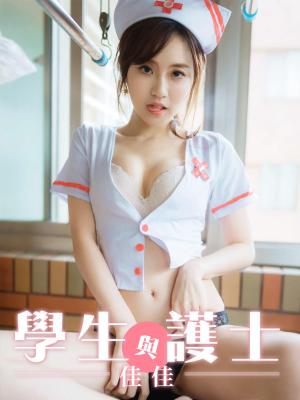 學生與護士-佳佳