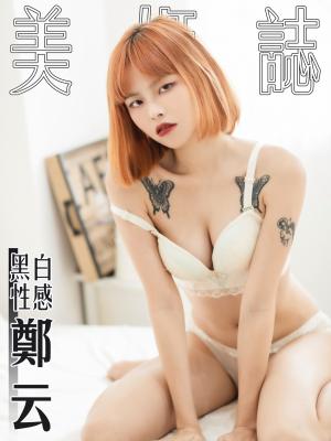 美姬誌-黑白性感 鄭云