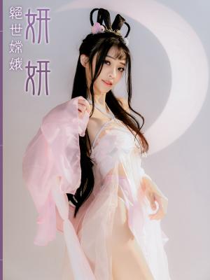 絕世嫦娥-妍妍