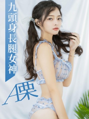 九頭身長腿女神-A栗