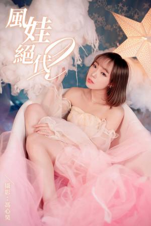 風娃絕代 II