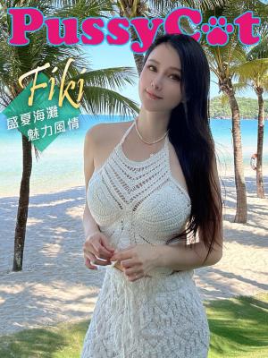 Pussy Cat-盛夏海灘魅力風情