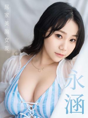 居家美胸女友-永涵