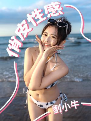 俏皮性感劉小牛