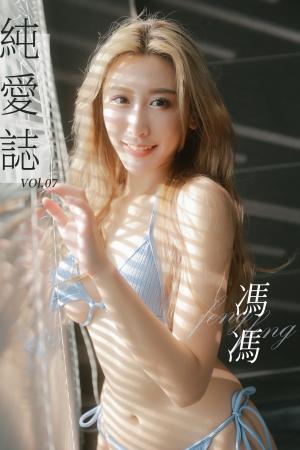 純愛誌 Vol.07 馮馮