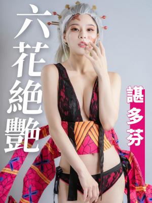 六花絕艷-諶多芬