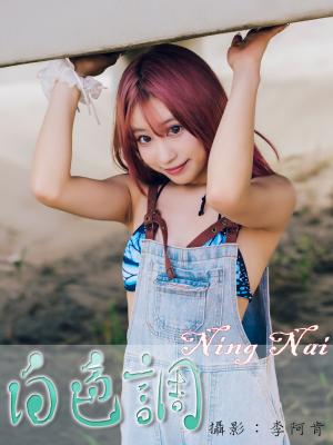 白色調-Ning Nai