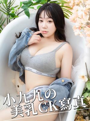 小九九の美乳CK寫真