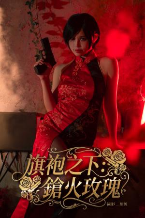 旗袍之下：鎗火玫瑰