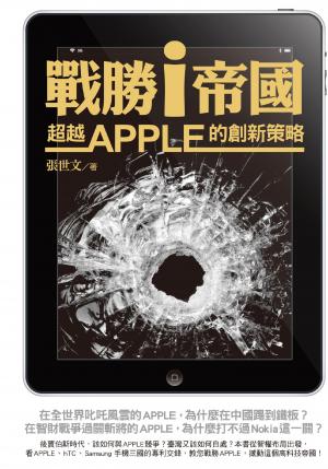 戰勝 i 帝國 ：超越 Apple 的創新策略