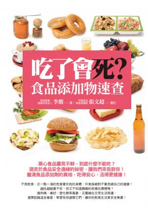 吃了會死？食品添加物速查