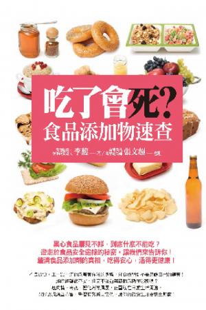 吃了會死？食品添加物速查(PDF)