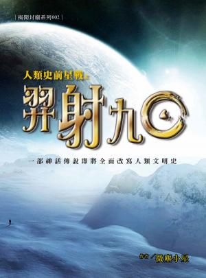 人類史前星戰之羿射九日(PDF)