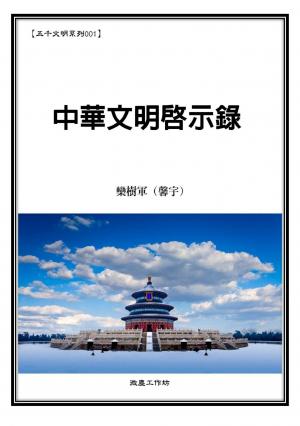 中華文明啟示錄(PDF)