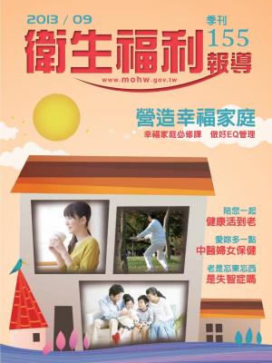 衛生福利報導 155期(PDF)