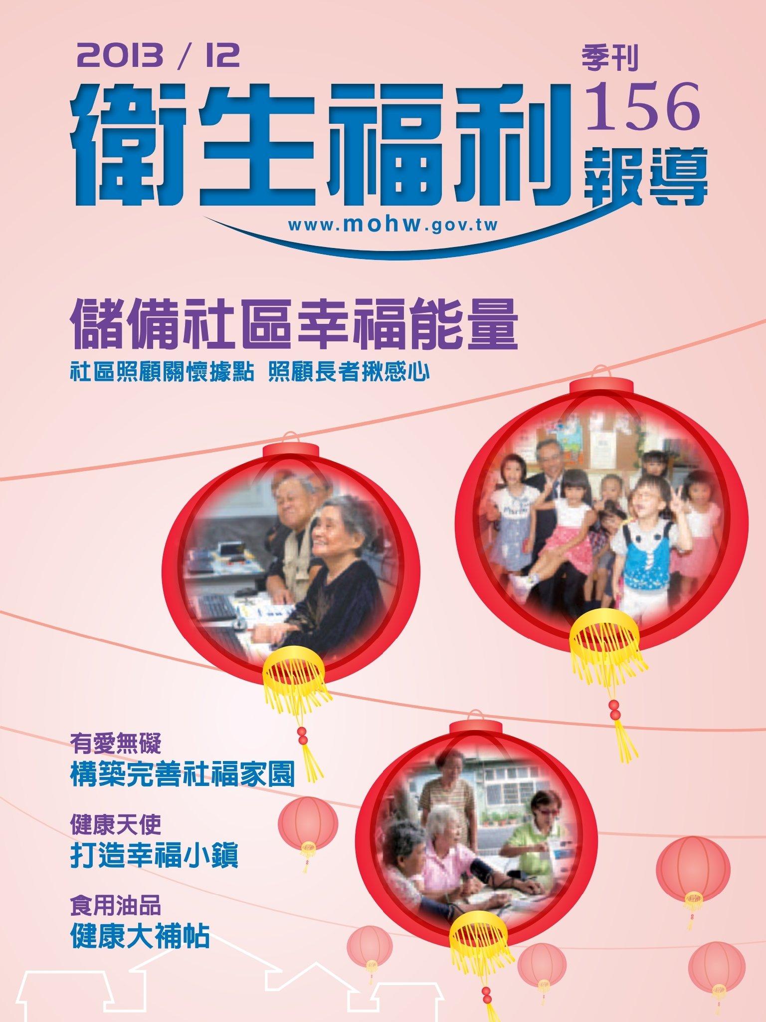 衛生福利報導 156期(PDF)