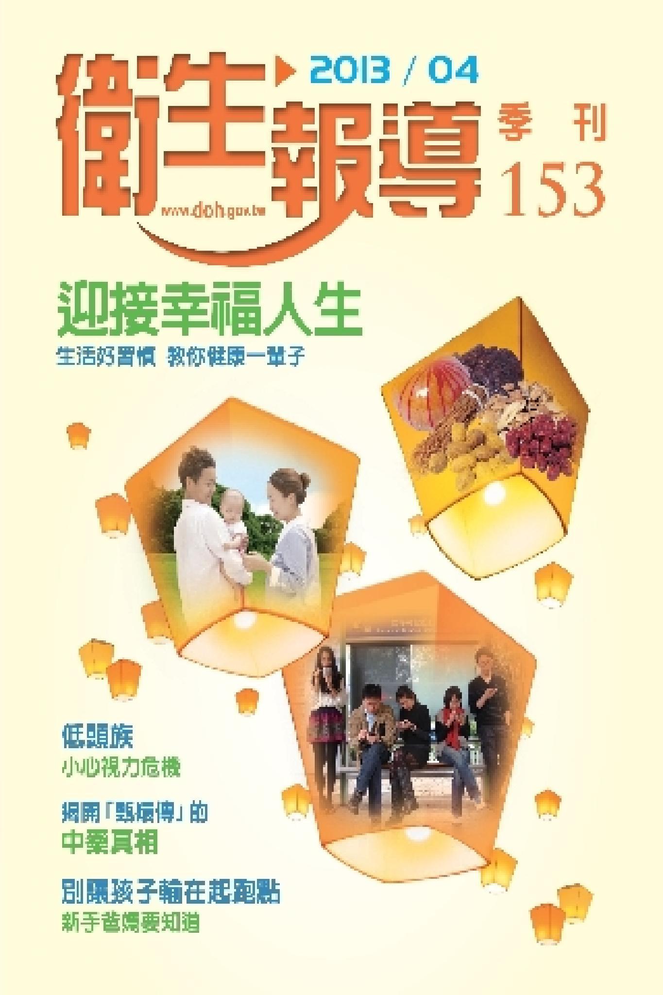 衛生報導 季刊 153期(PDF)