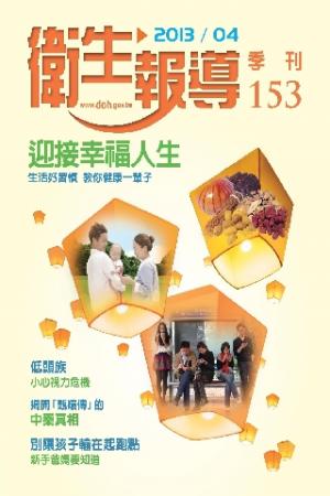衛生報導 季刊 153期(PDF)