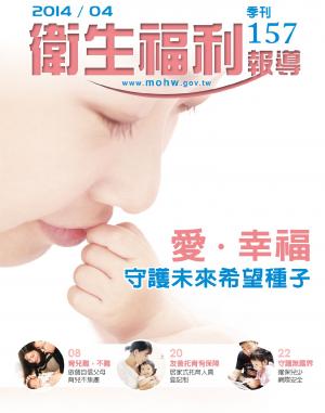 衛生福利報導 157期(PDF)