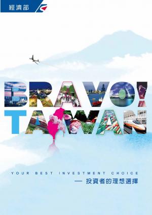 BRAVO! TAIWAN－投資者的理想選擇(PDF)