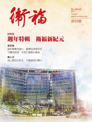 《衛福》創刊號(PDF)