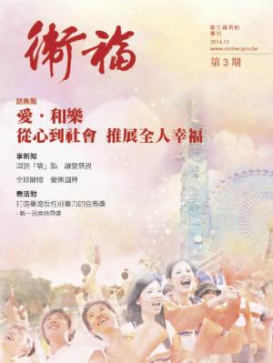 《衛福》第3期(PDF)