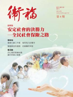 《衛福》季刊 第4期