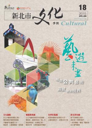 新北市文化季刊 18期