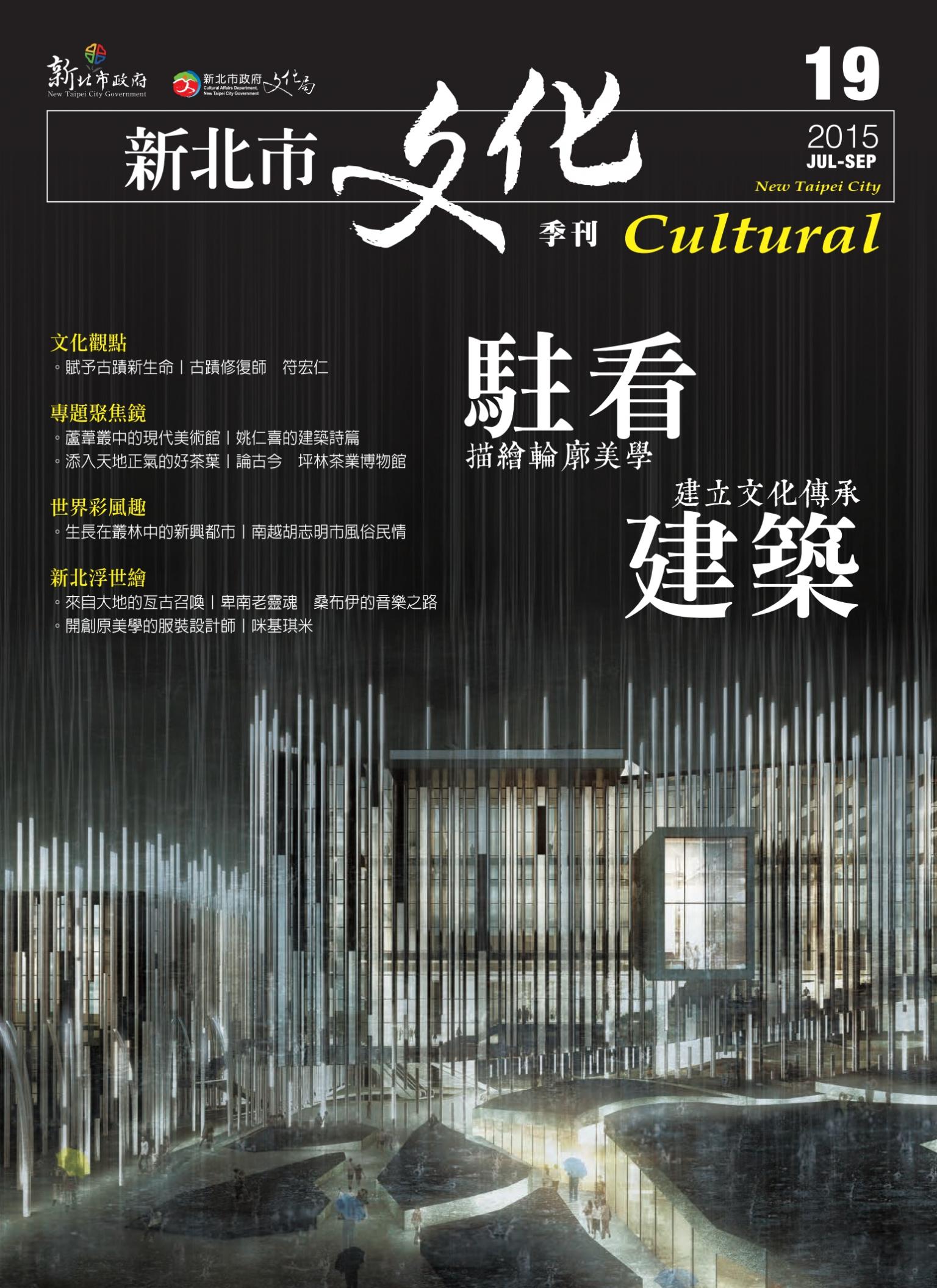 新北市文化季刊 19期