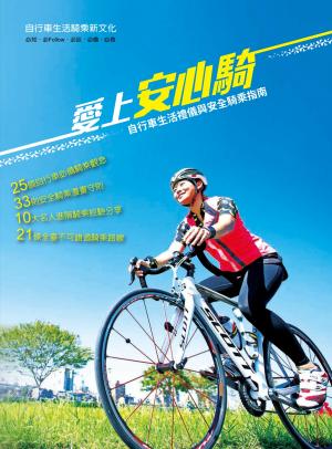 愛上安心騎-自行車生活禮儀與安全騎乘指南