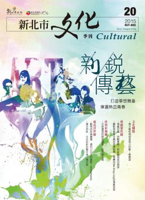 新北市文化季刊 20期