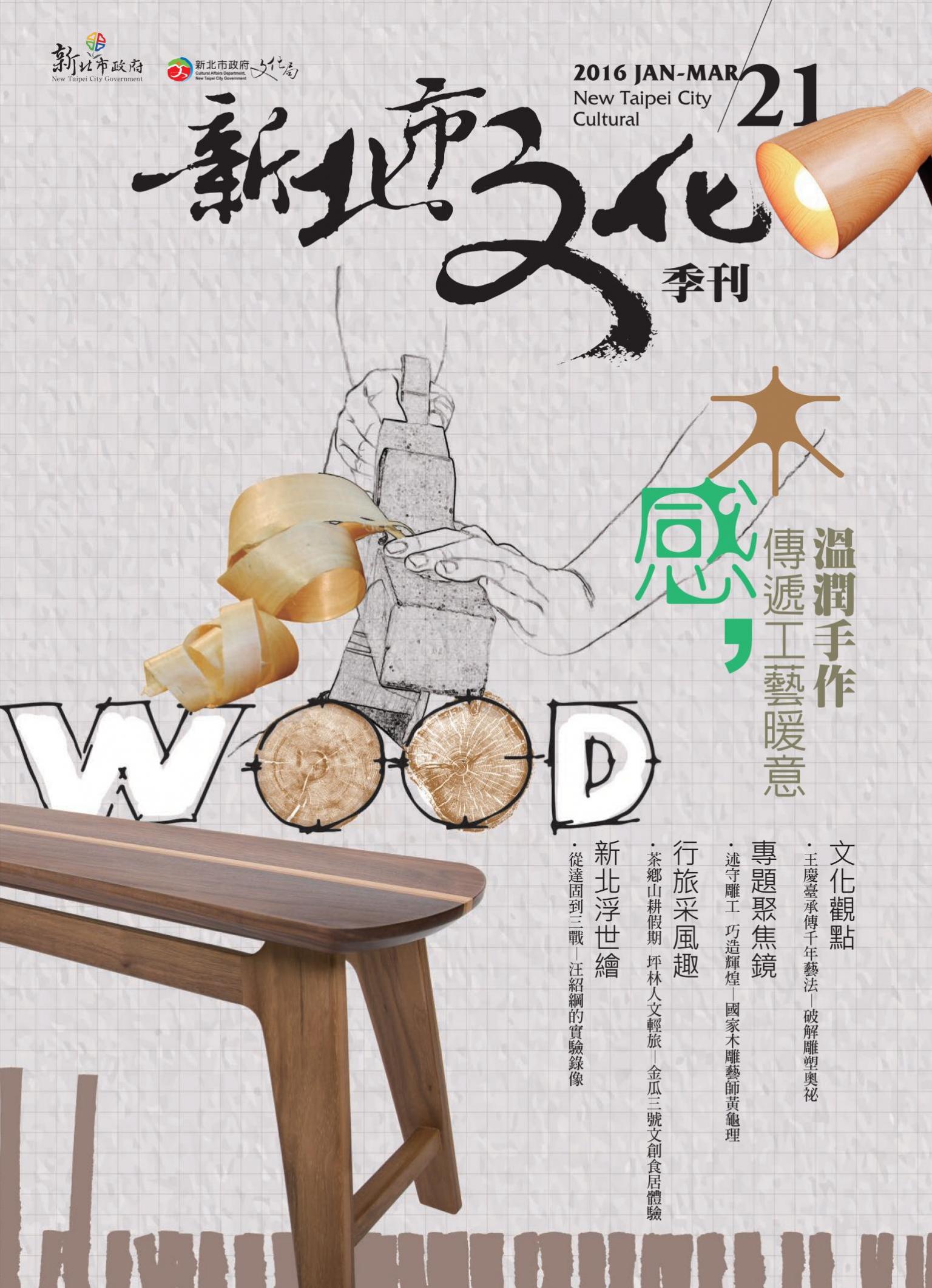 新北市文化季刊 21期