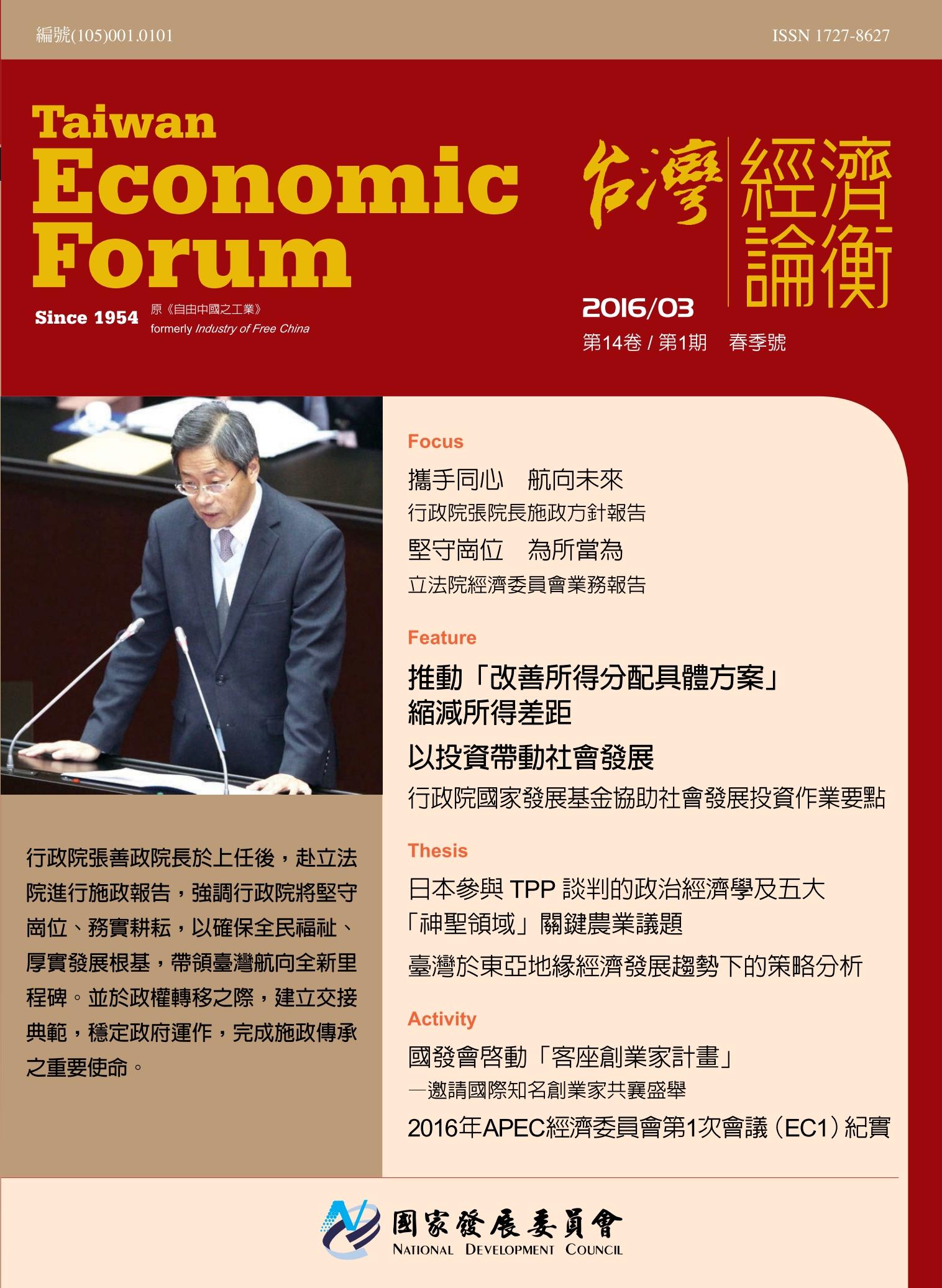 《台灣經濟論衡》第14卷第1期