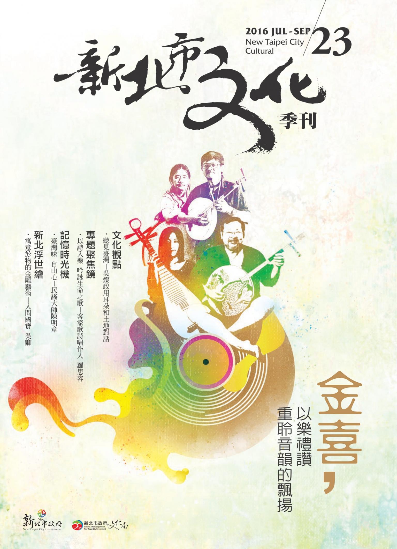 新北市文化季刊 23期