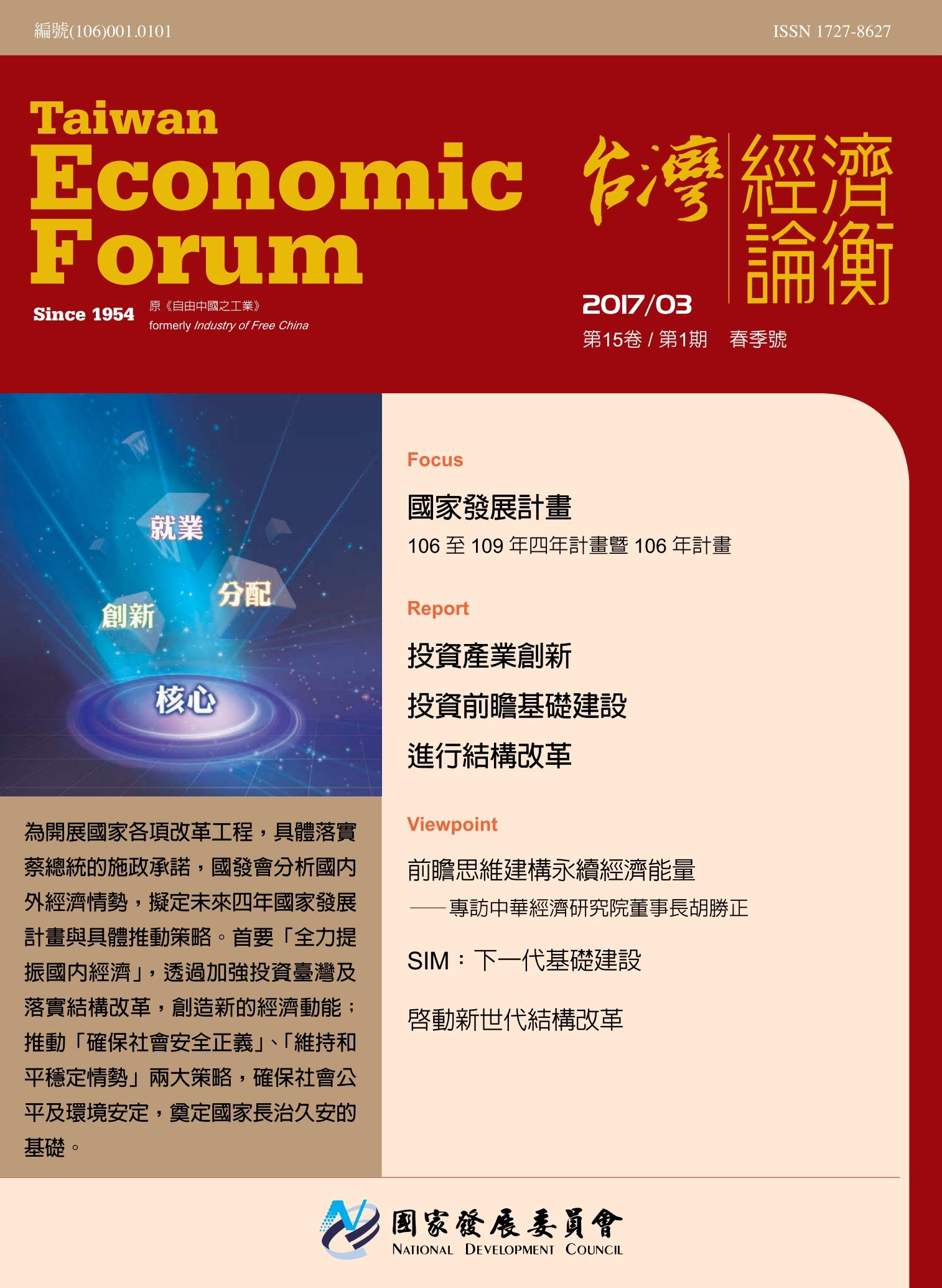 《台灣經濟論衡》第15卷第1期