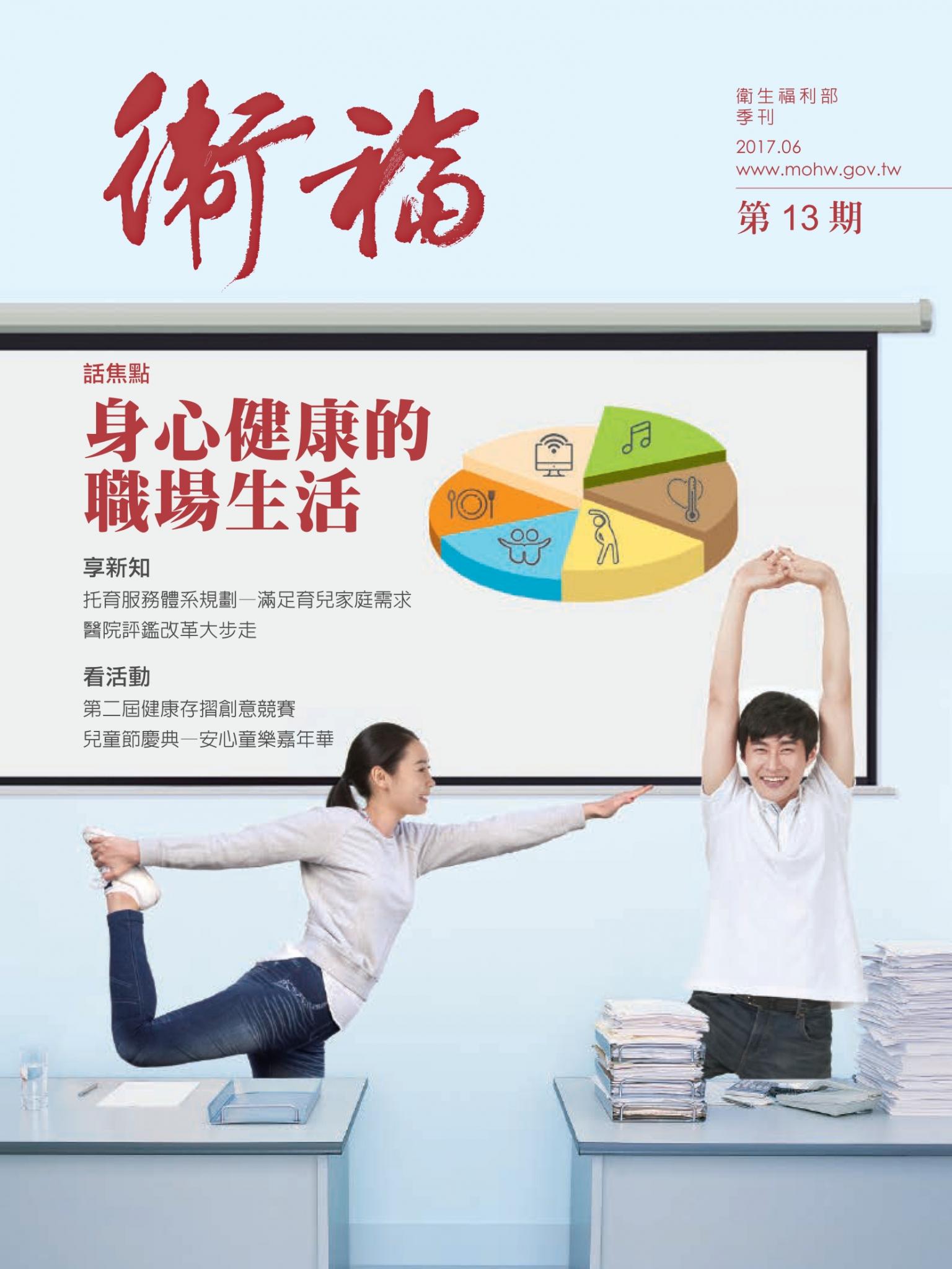 《衛福》季刊 13期