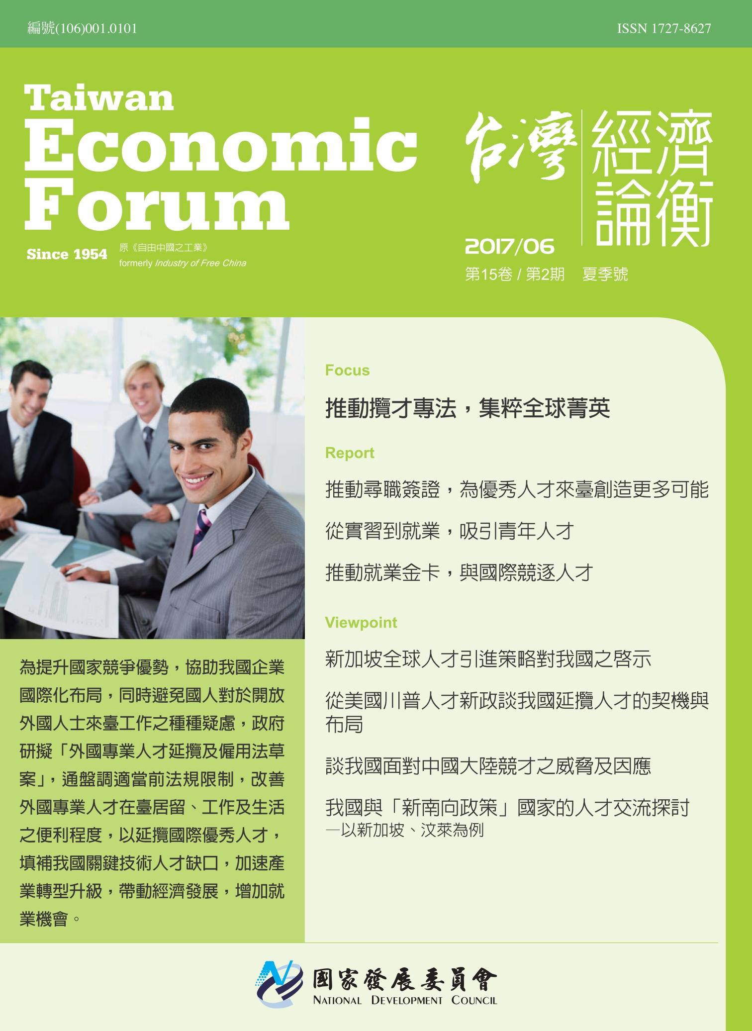 《台灣經濟論衡》第15卷第2期